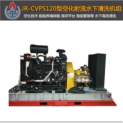 JR-CVPS120大型空化射流水下清洗機(jī)