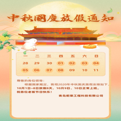 2020年國(guó)慶節(jié)放假通知