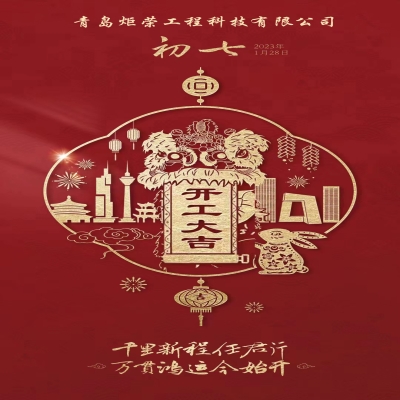 2023正月初七開工大吉！