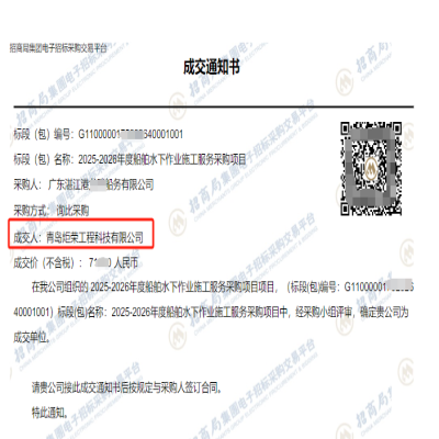 恭喜我司中標招商局湛江2025-2026年度船舶水下作業(yè)施工服務采購項目